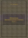 Механика. Элементарная статика. Часть 1 - С.А. Чаплыгин