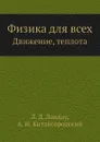 Физика для всех. Движение, теплота - Л.Д. Ландау