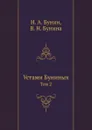 Устами Буниных. Том 2 - И. Бунин