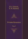 Устами Буниных. Том 3 - И. Бунин
