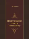 Практические советы гальванику - С.А. Лобанов