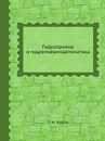 Гидропривод и гидропневмоавтоматика - Т.М. Башта