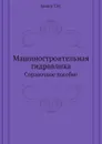 Машиностроительная гидравлика. Справочное пособие - Т.М. Башта