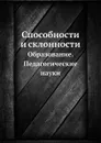 Способности и склонности. Образование. Педагогические науки - Э.А. Голубева