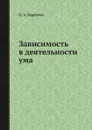 Зависимость в деятельности ума - П. А. Горбатов