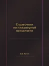 Справочник по инженерной психологии - Б.Ф. Ломов