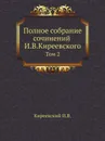 Полное собрание сочинений И.В.Киреевского. Том 2 - Н. Киреевский