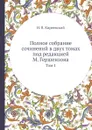 Полное собрание сочинений в двух томах под редакцией М. Гершензона. Том 1 - Н. Киреевский