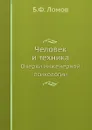 Человек и техника. Очерки инженерной психологии - Б.Ф. Ломов