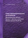 Свод археологических источников. Древнерусское оружие. Выпуск 3. Доспех и комплекс боевых средств XI-XII вв - А.Н. Кирпичников