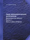 Свод археологических источников. Древнерусское оружие. Выпуск 1. Мечи и сабли IX-XIII вв - А.Н. Кирпичников