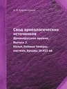 Свод археологических источников. Древнерусское оружие. Выпуск 2. Колья, боевые топоры, кистени, булавы IX-XIII вв - А.Н. Кирпичников