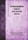 Стенография. Учебник для средней школы - Н.И. Арефьева