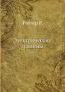 Электрические машины. Том 3 - Р. Рихтер