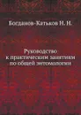 Руководство к практическим занятиям по общей энтомологии - Н.Н. Богданов-Катьков