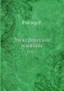 Электрические машины. том 5 - Р. Рихтер