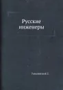 Русские инженеры - Л. Гумилевский