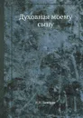 Духовная моему сыну - В. Н. Татищев