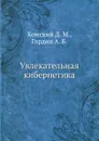 Увлекательная кибернетика - Д.М. Комский