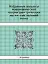 Избранные вопросы математической теории электрических магнитных явлений. Физика - Г.А. Гринберг