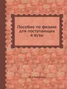 Пособие по физике для поступающих в вузы - Ю.Г. Павленко