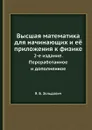 Высшая математика для начинающих и её приложения к физике. 2-е издание. Переработанное и дополненное - Я.Б. Зельдович