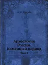 Археология России. Каменный период. Том 1 - А. С. Уваров