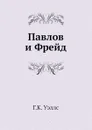 Павлов и Фрейд - Г.К. Уэллс