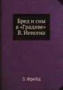 Бред и сны в «Градиве» В. Иенсена - З. Фрейд