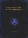 Устройство и основы теории морских судов - А.М. Горячев