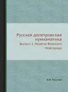 Русская допетровская нумизматика. Выпуск 1. Монеты Великого Новгорода - И. И. Толстой