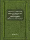 Описание славянских и русских рукописных сборников Императорский публичной библиотеки - И.А. Бычков