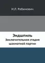 Эндшпиль. Заключительная стадия шахматной партии - И.Л. Рабинович