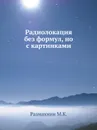 Радиолокация без формул, но с картинками - М.К. Размахнин