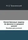 Качественные задачи по физике в средней школе. Пособие для учителей - М.Е. Тульчинский