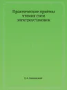 Практические приёмы чтения схем электроустановок - Е.А. Каминский