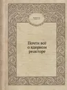Почти всё о ядерном реакторе - Л.В. Матвеев