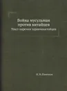 Война мусульман против китайцев. Текст наречия таранчикитайцев - Н. Н. Пантусов