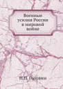 Военные усилия России в мировой войне - Н.Н. Головин