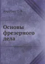 Основы фрезерного дела - С.В. Аврутин