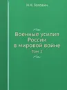 Военные усилия России в мировой войне. Том 2 - Н.Н. Головин