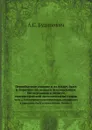 Первобытные славяне в их языке, быте и понятиях по данным лексикальным. Исследования в области лингвистической палеонтологии славян. Часть 2. Рассмотрение существительных, относящихся к народному быту и учреждениям. Выпуск 1 - А.С. Будилович