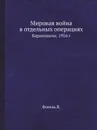 Мировая война в отдельных операциях. Барановичи. 1916 г - Фогель В.