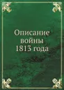 Описание войны 1813 года - А.И. Михайловский-Данилевский