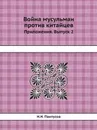 Война мусульман против китайцев. Приложения. Выпуск 2 - Н.Н. Пантусов