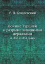 Война с Турцией и разрыв с западными державами. в 1853 и 1854 годах - Е. П. Ковалевский