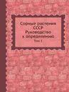 Сорные растения СССР. Руководство к определению. Том 1 - Б.А. Келлер