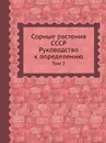 Сорные растения СССР. Руководство к определению. Том 2 - Б.А. Келлер