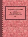 Сорные растения СССР. Руководство к определению. Том 3 - Б.А. Келлер