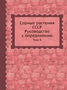 Сорные растения СССР. Руководство к определению. Том 4 - Б.А. Келлер